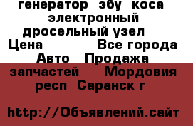 генератор. эбу. коса. электронный дросельный узел.  › Цена ­ 1 000 - Все города Авто » Продажа запчастей   . Мордовия респ.,Саранск г.